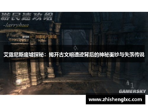 艾露尼斯废墟探秘：揭开古文明遗迹背后的神秘面纱与失落传说