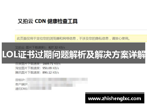 LOL证书过期问题解析及解决方案详解