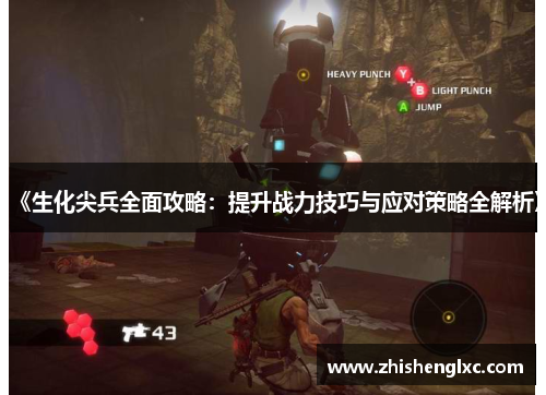 《生化尖兵全面攻略：提升战力技巧与应对策略全解析》
