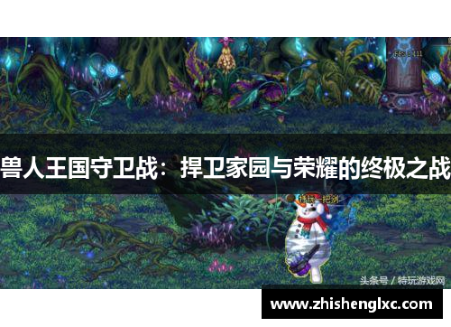 兽人王国守卫战：捍卫家园与荣耀的终极之战