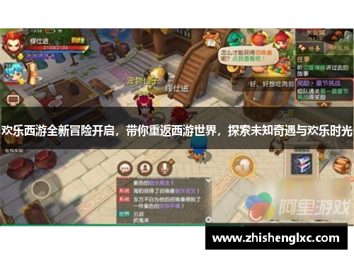 欢乐西游全新冒险开启，带你重返西游世界，探索未知奇遇与欢乐时光