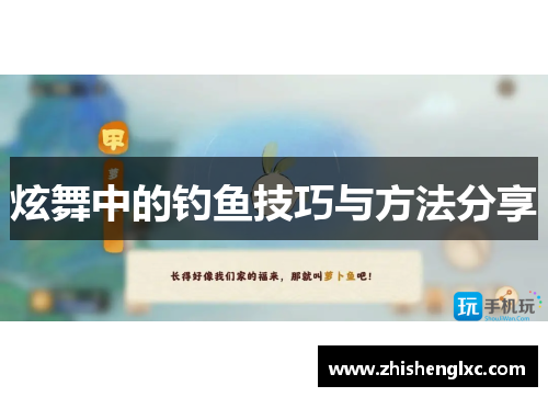 炫舞中的钓鱼技巧与方法分享