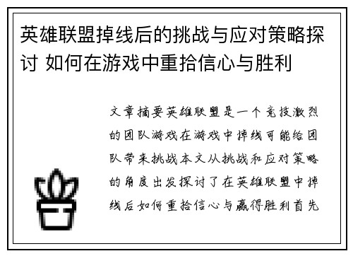 英雄联盟掉线后的挑战与应对策略探讨 如何在游戏中重拾信心与胜利