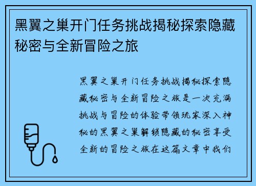 黑翼之巢开门任务挑战揭秘探索隐藏秘密与全新冒险之旅