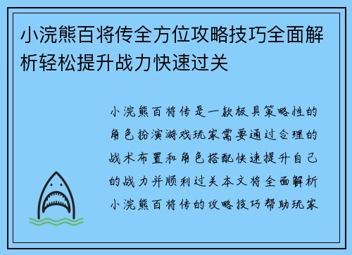 小浣熊百将传全方位攻略技巧全面解析轻松提升战力快速过关