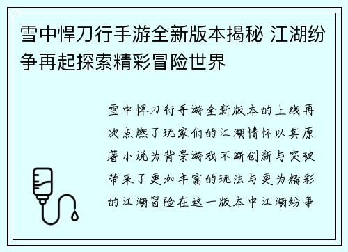 雪中悍刀行手游全新版本揭秘 江湖纷争再起探索精彩冒险世界