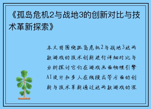 《孤岛危机2与战地3的创新对比与技术革新探索》