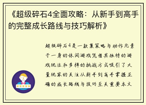 《超级碎石4全面攻略：从新手到高手的完整成长路线与技巧解析》