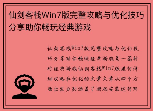 仙剑客栈Win7版完整攻略与优化技巧分享助你畅玩经典游戏