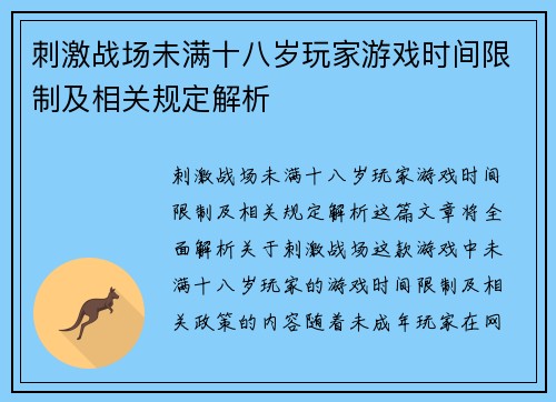 刺激战场未满十八岁玩家游戏时间限制及相关规定解析