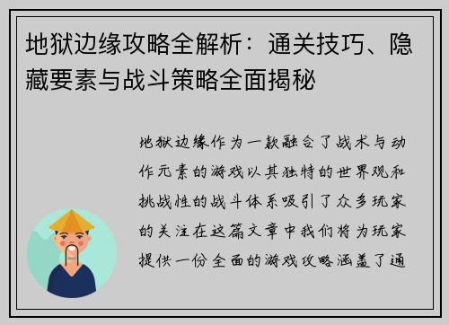 地狱边缘攻略全解析：通关技巧、隐藏要素与战斗策略全面揭秘
