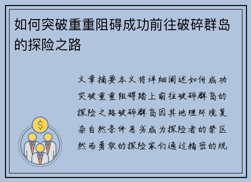 如何突破重重阻碍成功前往破碎群岛的探险之路