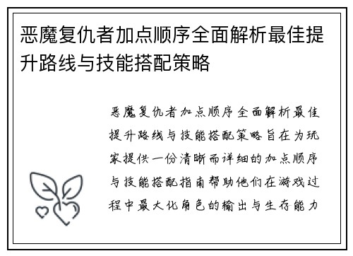 恶魔复仇者加点顺序全面解析最佳提升路线与技能搭配策略