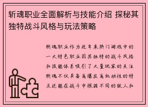斩魂职业全面解析与技能介绍 探秘其独特战斗风格与玩法策略