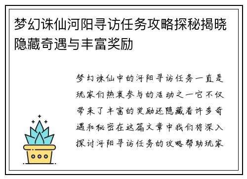 梦幻诛仙河阳寻访任务攻略探秘揭晓隐藏奇遇与丰富奖励