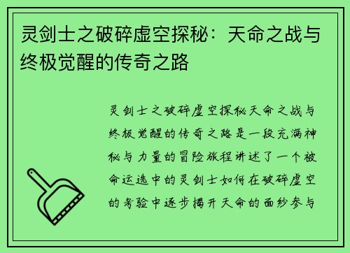 灵剑士之破碎虚空探秘：天命之战与终极觉醒的传奇之路