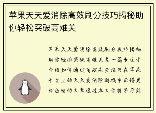 苹果天天爱消除高效刷分技巧揭秘助你轻松突破高难关