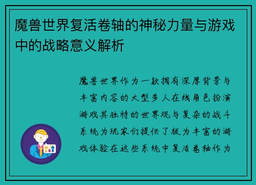 魔兽世界复活卷轴的神秘力量与游戏中的战略意义解析