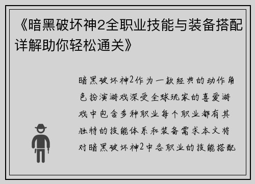《暗黑破坏神2全职业技能与装备搭配详解助你轻松通关》