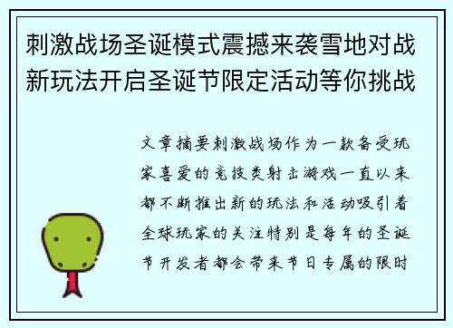 刺激战场圣诞模式震撼来袭雪地对战新玩法开启圣诞节限定活动等你挑战