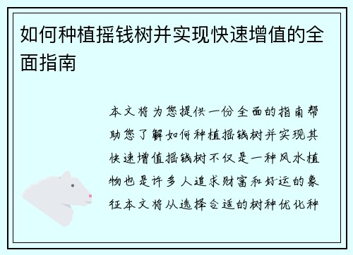 如何种植摇钱树并实现快速增值的全面指南