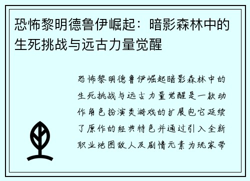 恐怖黎明德鲁伊崛起：暗影森林中的生死挑战与远古力量觉醒