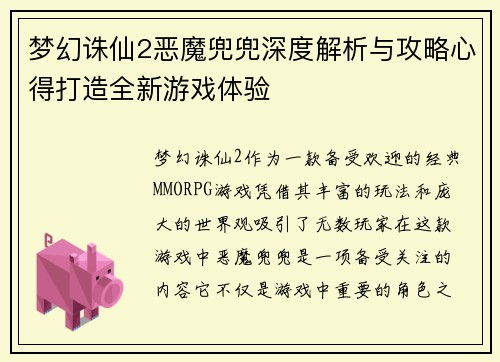 梦幻诛仙2恶魔兜兜深度解析与攻略心得打造全新游戏体验