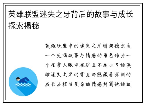 英雄联盟迷失之牙背后的故事与成长探索揭秘