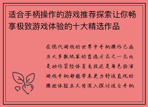 适合手柄操作的游戏推荐探索让你畅享极致游戏体验的十大精选作品