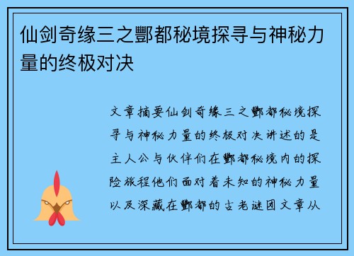 仙剑奇缘三之酆都秘境探寻与神秘力量的终极对决