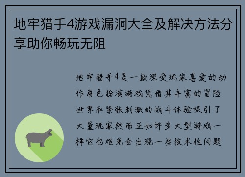 地牢猎手4游戏漏洞大全及解决方法分享助你畅玩无阻