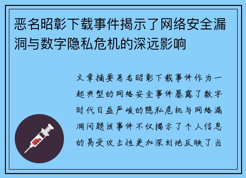 恶名昭彰下载事件揭示了网络安全漏洞与数字隐私危机的深远影响