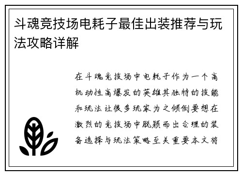 斗魂竞技场电耗子最佳出装推荐与玩法攻略详解