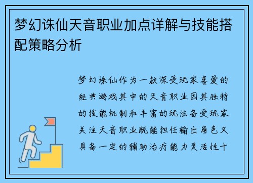 梦幻诛仙天音职业加点详解与技能搭配策略分析