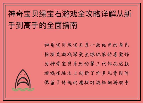 神奇宝贝绿宝石游戏全攻略详解从新手到高手的全面指南