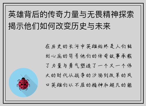 英雄背后的传奇力量与无畏精神探索揭示他们如何改变历史与未来