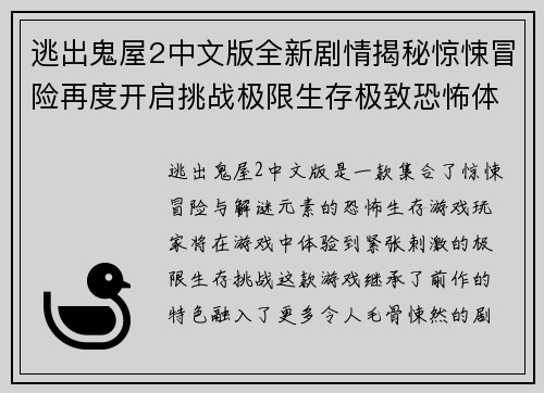 逃出鬼屋2中文版全新剧情揭秘惊悚冒险再度开启挑战极限生存极致恐怖体验