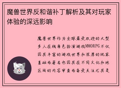 魔兽世界反和谐补丁解析及其对玩家体验的深远影响