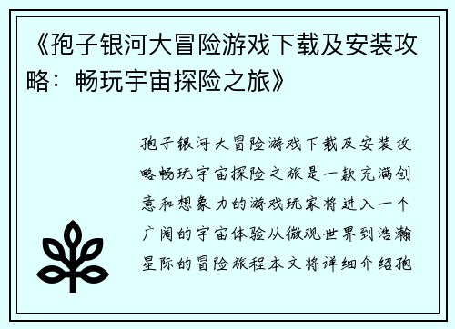 《孢子银河大冒险游戏下载及安装攻略：畅玩宇宙探险之旅》