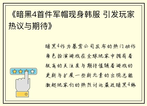 《暗黑4首件军帽现身韩服 引发玩家热议与期待》