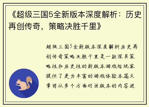 《超级三国5全新版本深度解析：历史再创传奇，策略决胜千里》