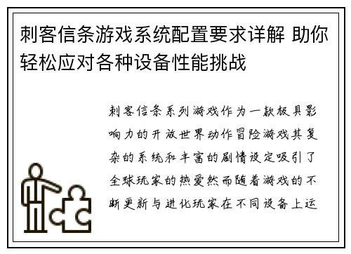 刺客信条游戏系统配置要求详解 助你轻松应对各种设备性能挑战