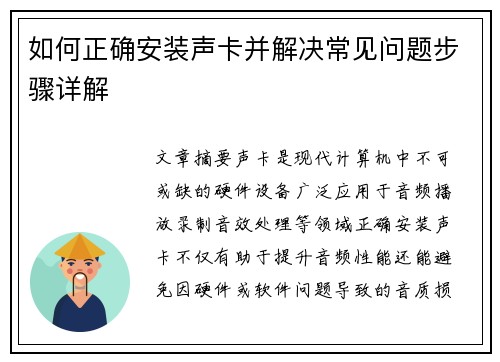 如何正确安装声卡并解决常见问题步骤详解
