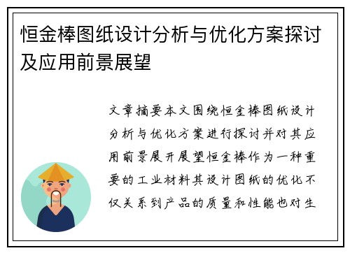 恒金棒图纸设计分析与优化方案探讨及应用前景展望