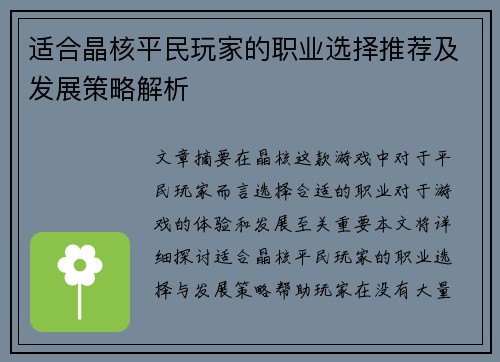 适合晶核平民玩家的职业选择推荐及发展策略解析