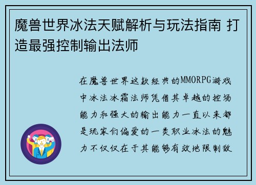 魔兽世界冰法天赋解析与玩法指南 打造最强控制输出法师
