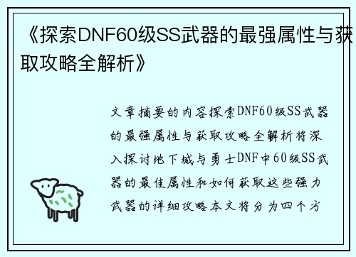 《探索DNF60级SS武器的最强属性与获取攻略全解析》