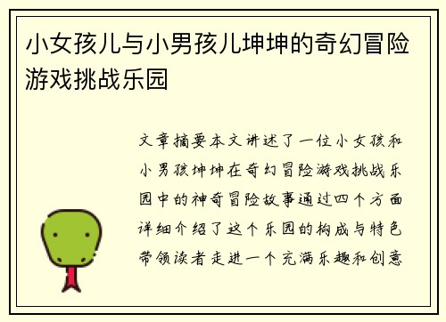 小女孩儿与小男孩儿坤坤的奇幻冒险游戏挑战乐园