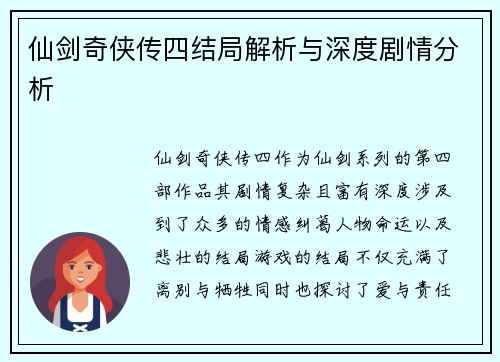 仙剑奇侠传四结局解析与深度剧情分析