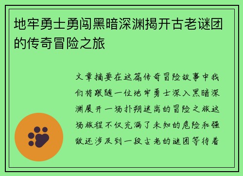 地牢勇士勇闯黑暗深渊揭开古老谜团的传奇冒险之旅